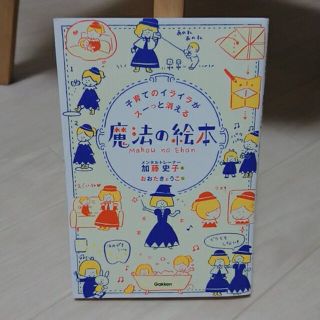 ガッケン(学研)の子育てのイライラがスーっと消える魔法の絵本(結婚/出産/子育て)