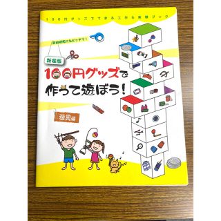 美品！100円グッズで作って遊ぼう　自由研究・小学校受験対策に(語学/参考書)