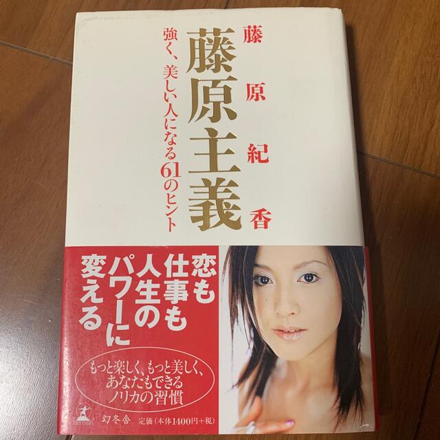 幻冬舎(ゲントウシャ)の藤原主義 強く、美しい人になる６１のヒント エンタメ/ホビーの本(アート/エンタメ)の商品写真