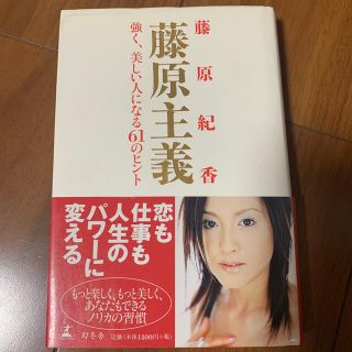 ゲントウシャ(幻冬舎)の藤原主義 強く、美しい人になる６１のヒント(アート/エンタメ)