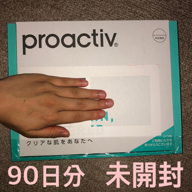 プロアクティブ90日分