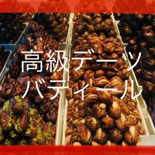 高級デーツ　バティール (菓子/デザート)