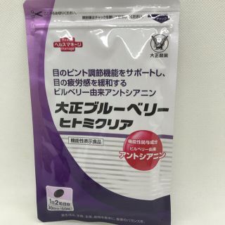 タイショウセイヤク(大正製薬)の大正ブルーベリー ヒトミクリア(その他)