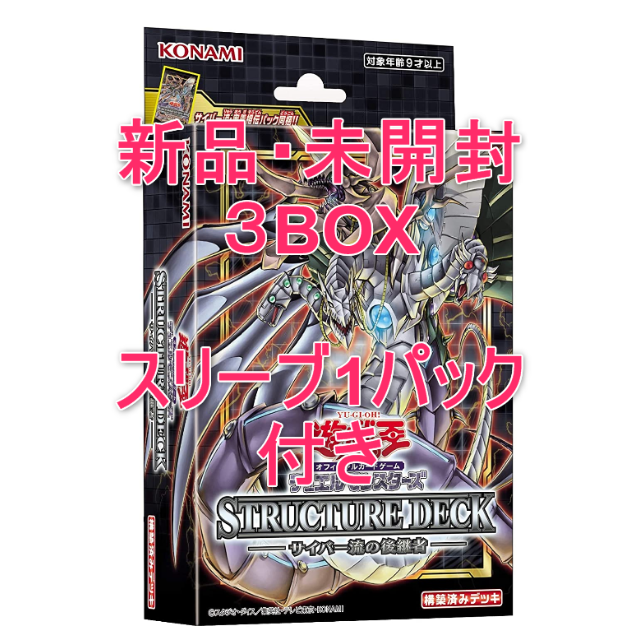 【新品】ストクチャーデッキ　サイバー流の後継者3BOX　スリーブ付き