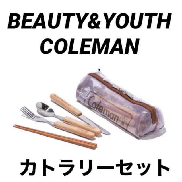 Coleman(コールマン)の新品 BEAUTY&YOUTH×COLEMAN コールマン カトラリーセット スポーツ/アウトドアのアウトドア(テーブル/チェア)の商品写真