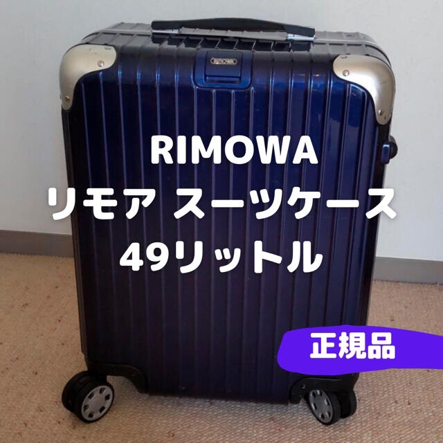 RIMOWA - ゆうた様専用 RIMOWA リモワ RIMBO リンボ 49リットル 4輪 の ...
