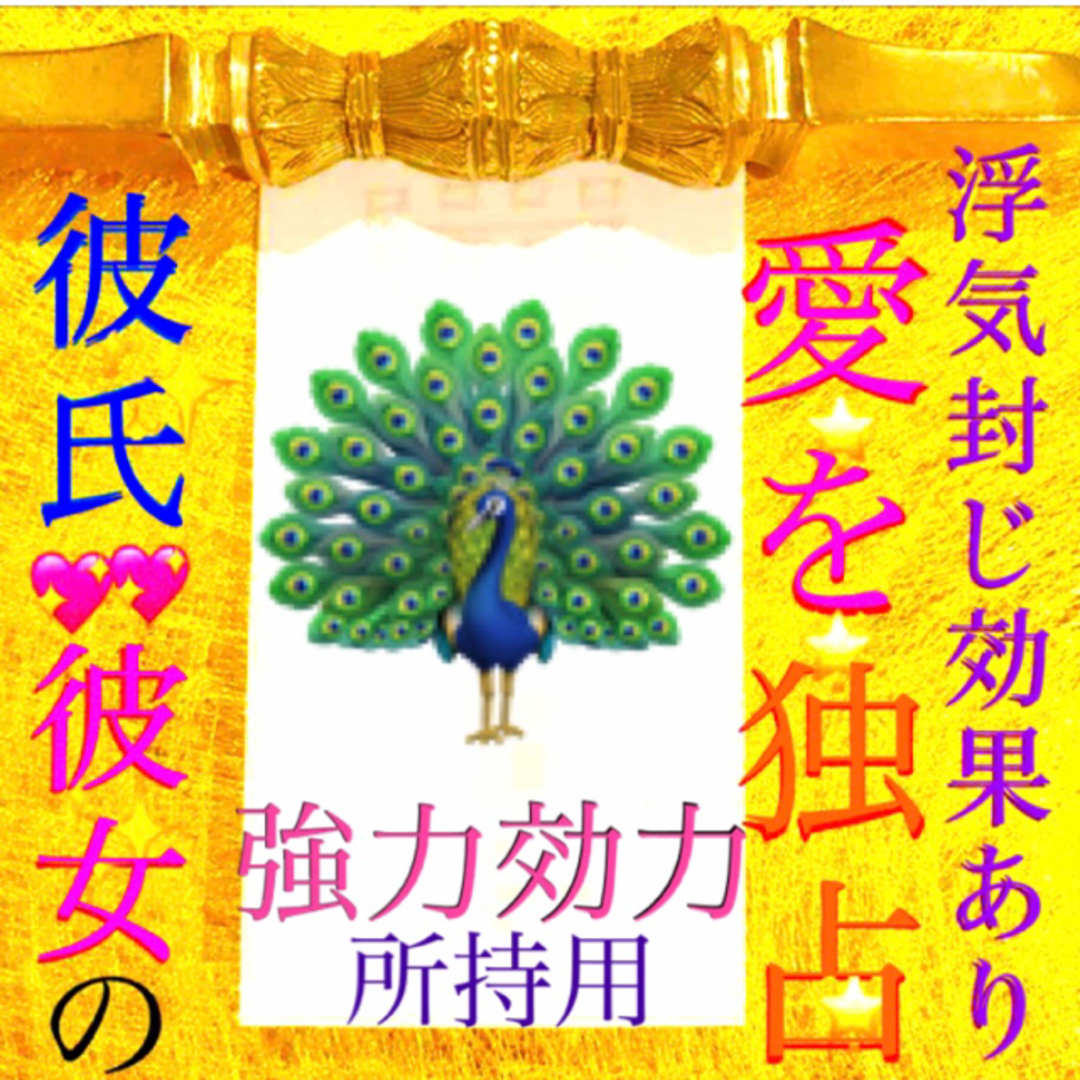 護符✨◉彼、彼女の愛を独占する秘符◉[恋愛成就、良縁、浮気封じ、お守り、霊符] ハンドメイドのハンドメイド その他(その他)の商品写真