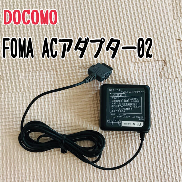 NTTdocomo(エヌティティドコモ)の■DOCOMO FOMA ACアダプター02 スマホ/家電/カメラのスマートフォン/携帯電話(バッテリー/充電器)の商品写真