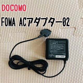 エヌティティドコモ(NTTdocomo)の■DOCOMO FOMA ACアダプター02(バッテリー/充電器)