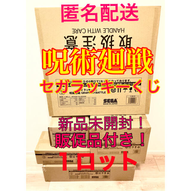 SEGA(セガ)の呪術廻戦　セガラッキーくじ　1ロット エンタメ/ホビーのアニメグッズ(その他)の商品写真