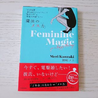 カドカワショテン(角川書店)の魔法の「メス力」 「恋愛地獄」、「婚活疲れ」とはもうサヨナラ！”最後(人文/社会)