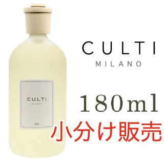 アクタス(ACTUS)のCULTI(クルティ)5種類からお選び頂ける補充用180ml小分け販売(アロマディフューザー)