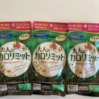 ファンケル(FANCL)の大人のカロリミット  15日分×3セット(ダイエット食品)