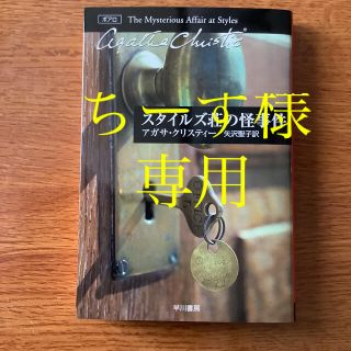 スタイルズ荘の怪事件(文学/小説)