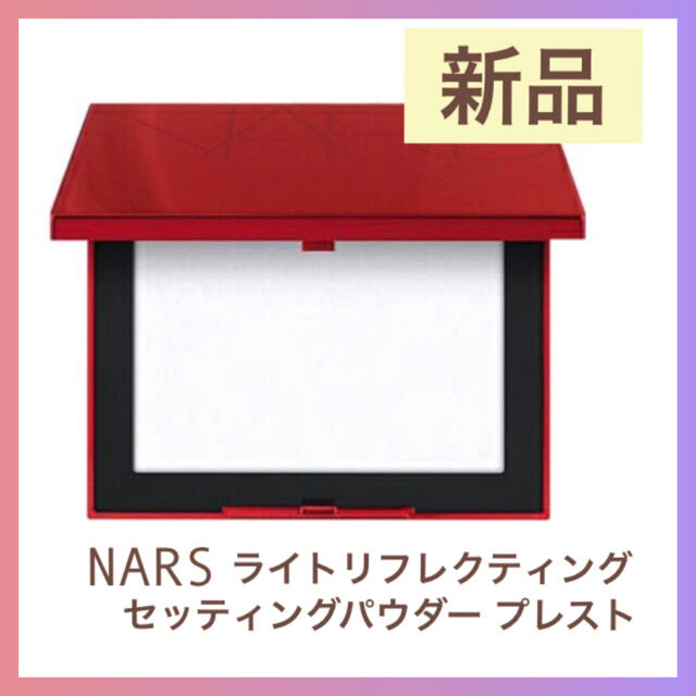 NARS(ナーズ)のNARS ナーズ ライトリフレクティングセッティングパウダープレスト N コスメ/美容のベースメイク/化粧品(フェイスパウダー)の商品写真