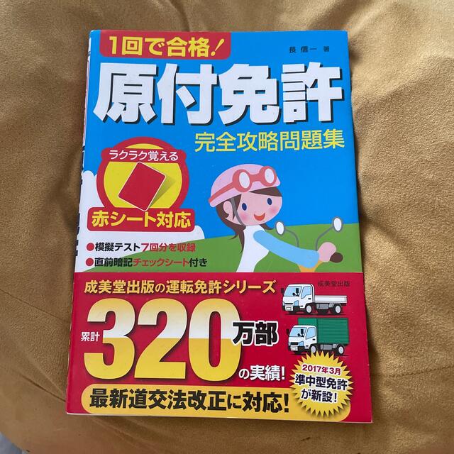 １回で合格！原付免許 完全攻略問題集 エンタメ/ホビーの本(趣味/スポーツ/実用)の商品写真