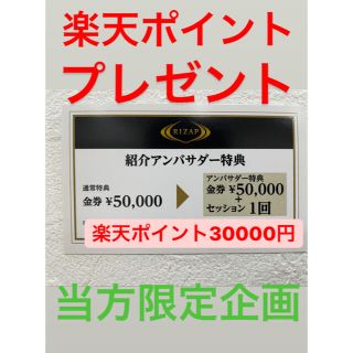 【楽天ポイント3万円プレゼント】ライザップ紹介カード 【高額還元】紹介優待割引(その他)