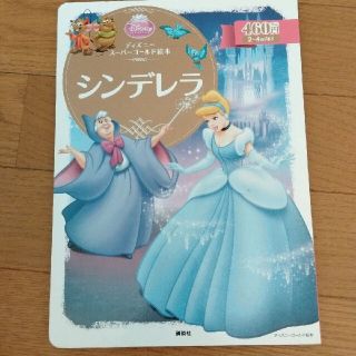 ディズニー(Disney)のリリー☆様専用 ディズニースーパーゴールド絵本 シンデレラ(絵本/児童書)