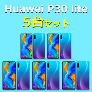 ファーウェイ(HUAWEI)の《Huawei P30 lite 》SIMフリー/5台セット(スマートフォン本体)