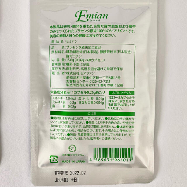 新品未開封】Eミアン 非分解プラセンタ Eアファン60粒 2袋 送料無料