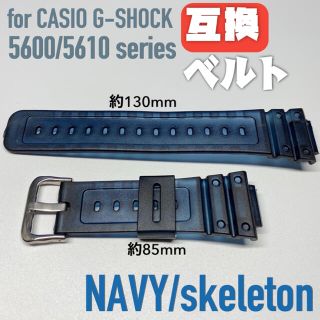 G-SHOCK 交換用互換ベルト ネイビー /スケルトン 5600/5610(ラバーベルト)