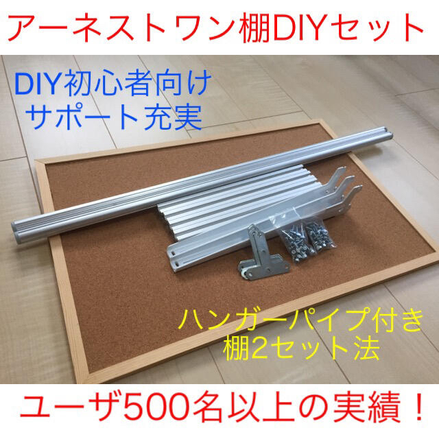 DIY初心者向けアーネストワン　ハンガーパイプ付き棚受け金具2セット