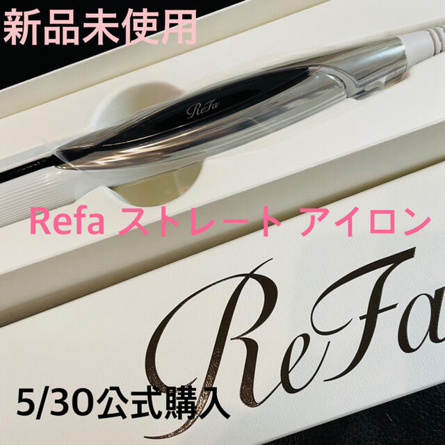 〜新品未使用〜 - ReFa Refa refa ビューテック　ストレートアイロン ヘアアイロン お礼や感謝伝えるプチギフト