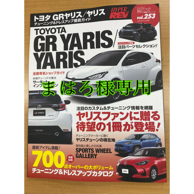 ハイパーレブ TOYOTA GR Yaris / Yaris エンタメ/ホビーの雑誌(車/バイク)の商品写真