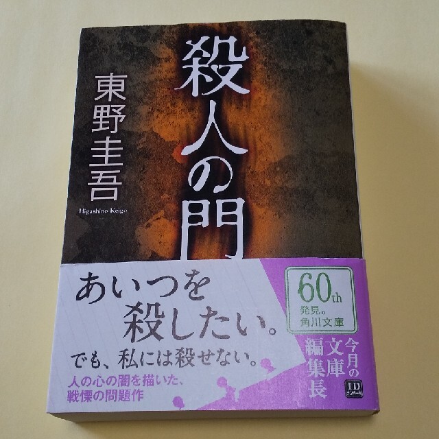 角川書店(カドカワショテン)の東野圭吾 本 殺人の門 エンタメ/ホビーの本(その他)の商品写真