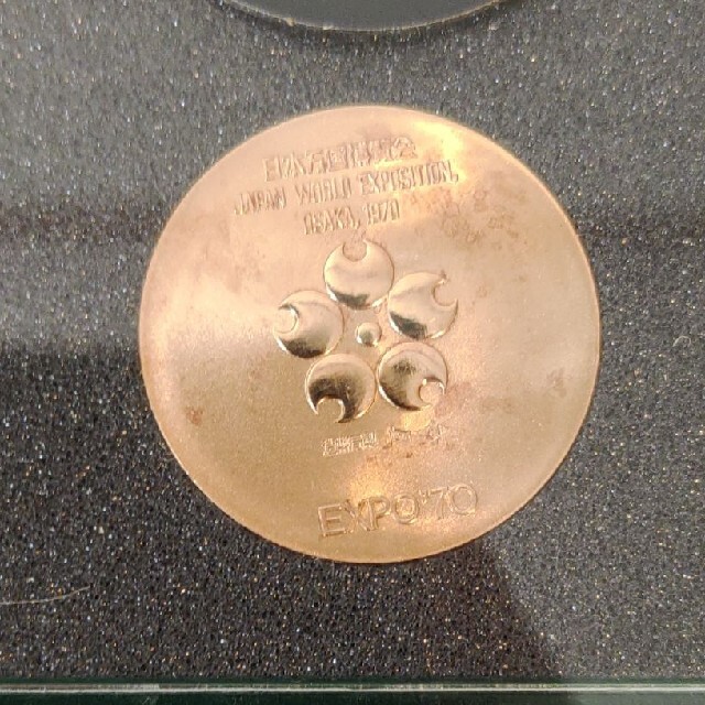 アーロン27594様専用　日本万国博覧会記念メダル　EXPO'70　1970年 エンタメ/ホビーの美術品/アンティーク(その他)の商品写真