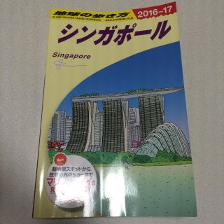 地球の歩き方 シンガポール 2016-17版(地図/旅行ガイド)