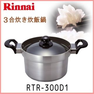 リンナイ(Rinnai)のリンナイRTR-300D1　炊飯鍋　３合炊(鍋/フライパン)