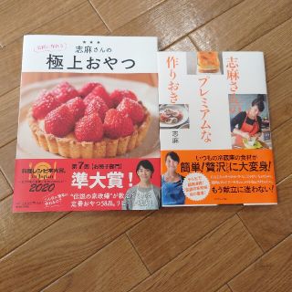 ダイヤモンドシャ(ダイヤモンド社)の志麻さん　極上おやつ　プレミアムな作りおき　２冊セット(料理/グルメ)