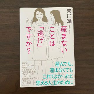 産まないことは「逃げ」ですか？(住まい/暮らし/子育て)