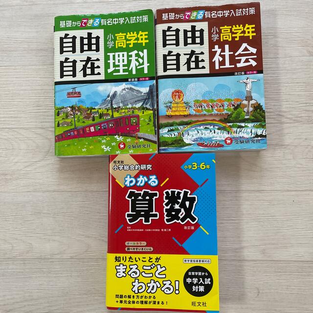 旺文社(オウブンシャ)の自由自在・小学総合的研究わかる算数 小学３～６年 改訂版 エンタメ/ホビーの本(語学/参考書)の商品写真