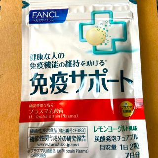 ファンケル(FANCL)の未開封　新品　FANCL 免疫サポート(ビタミン)