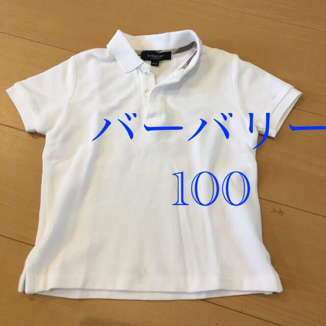 BURBERRY(バーバリー)のバーバリー　ポロシャツ　100 白 キッズ/ベビー/マタニティのキッズ服男の子用(90cm~)(Tシャツ/カットソー)の商品写真