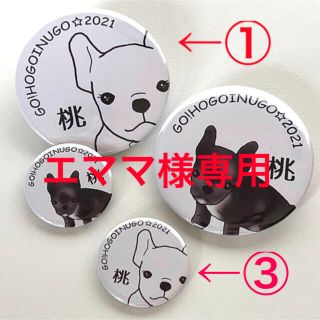 【保護犬GO】エママ様専用①③白大小　桃ちゃん応援缶バッジ(その他)