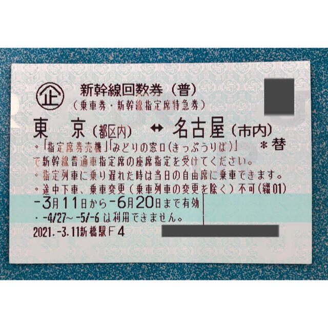 東京⇔名古屋 新幹線指定席回数券1枚【送料別】