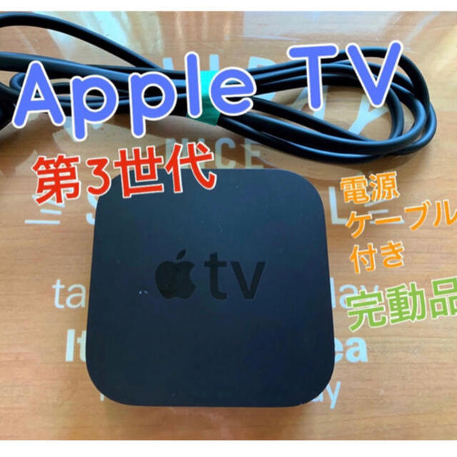 Apple(アップル)の明日まで：7月下旬までの出品 アップルTV 第3世代 リモコン HDMI付き スマホ/家電/カメラのテレビ/映像機器(その他)の商品写真