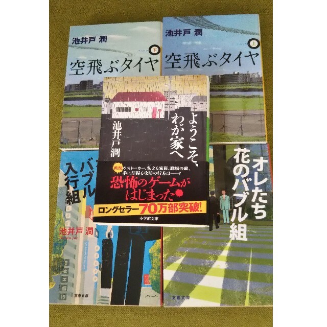 小学館(ショウガクカン)の池井戸潤  ようこそ、わが家へ  他5冊セットまとめ売り エンタメ/ホビーの本(その他)の商品写真