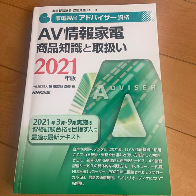 家電製品アドバイザー資格　ＡＶ情報家電商品知識と取扱い ２０２１年版 エンタメ/ホビーの本(科学/技術)の商品写真