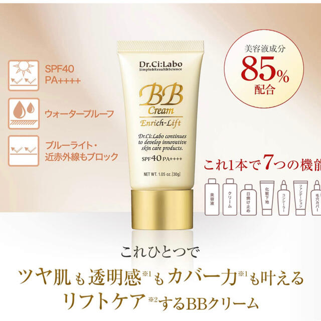 Dr.Ci Labo(ドクターシーラボ)の大幅値下げ‼️ドクターシーラボ　BBクリームエンリッチリフト コスメ/美容のベースメイク/化粧品(BBクリーム)の商品写真