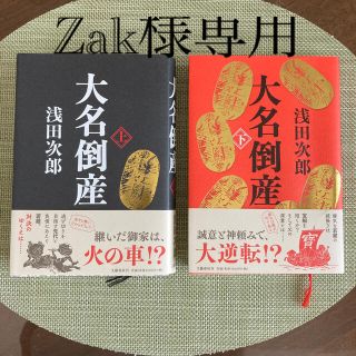 大名倒産　上下セット(文学/小説)