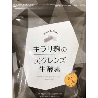 キラリ麹の炭クレンズ生酵素 サプリメント ダイエット 酵素 炭(ダイエット食品)