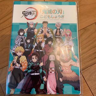 鬼滅　こどもしょうぎ、クリアファイル3枚セット　ローソン(キャラクターグッズ)