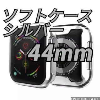 アップルウォッチ(Apple Watch)のApplewatch アップルウォッチ 保護カバー ケース シルバー 44mm(モバイルケース/カバー)