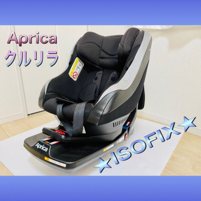 Aprica アップリカ　クルリラ　ISOFIX取付タイプ　ブラック