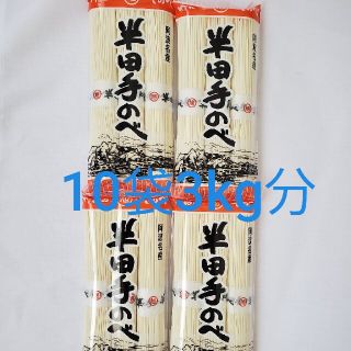 竹田製麺　半田そうめん　10袋3kg分(麺類)