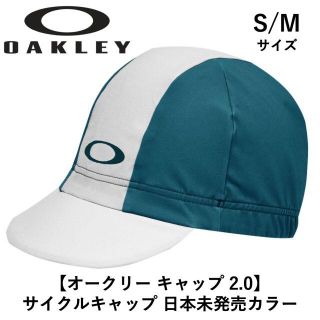 オークリー(Oakley)の【日本未発売カラー・半額】オークリー サイクル キャップ Oakley(その他)